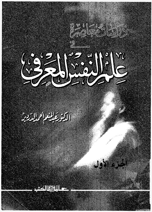 علم النفس المعرفي - الجزء الأول